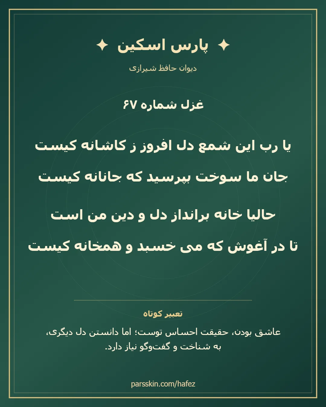 کارت تصویری دو بیت نخست غزل شماره 67 حافظ و خلاصه تعبیر این غزل