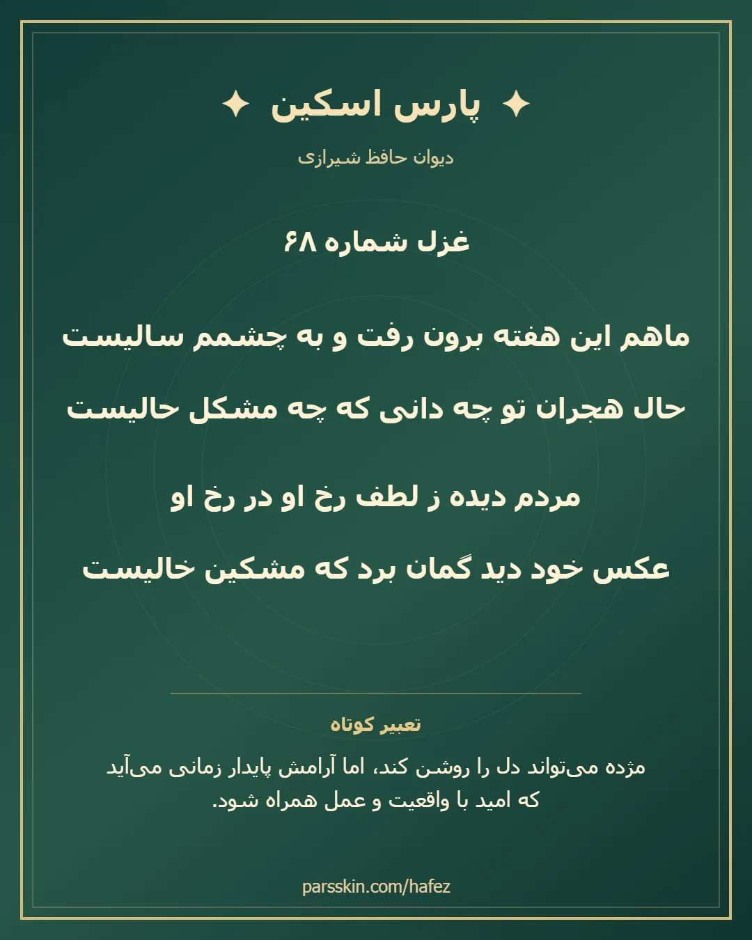 کارت تصویری دو بیت نخست غزل شماره 68 حافظ و خلاصه تعبیر این غزل