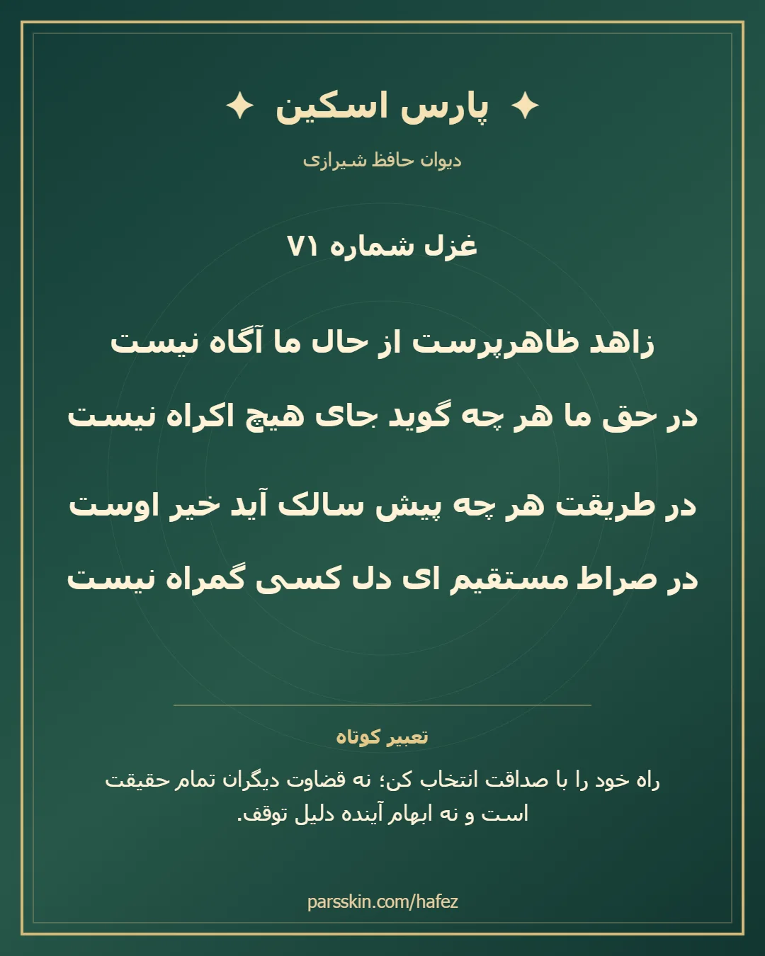 کارت تصویری دو بیت نخست غزل شماره 71 حافظ و خلاصه تعبیر این غزل