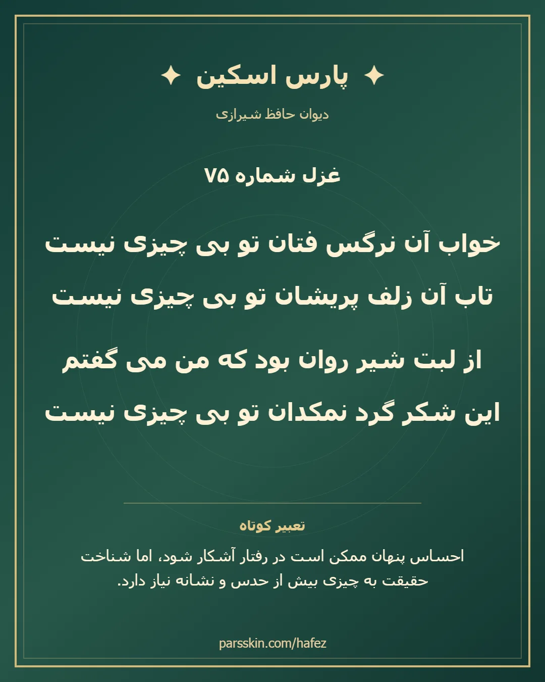 کارت تصویری دو بیت نخست غزل شماره 75 حافظ و خلاصه تعبیر این غزل