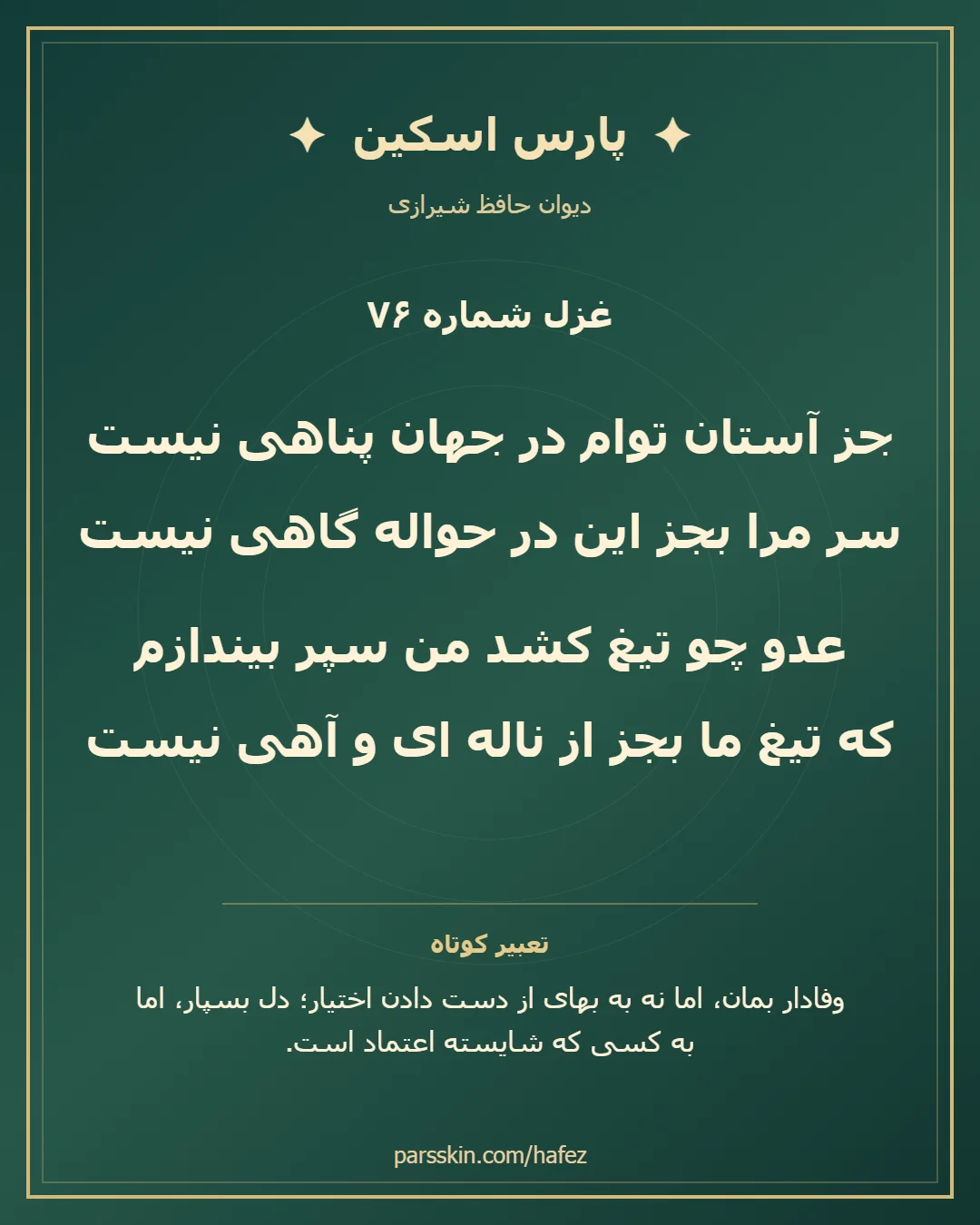 کارت تصویری دو بیت نخست غزل شماره 76 حافظ و خلاصه تعبیر این غزل