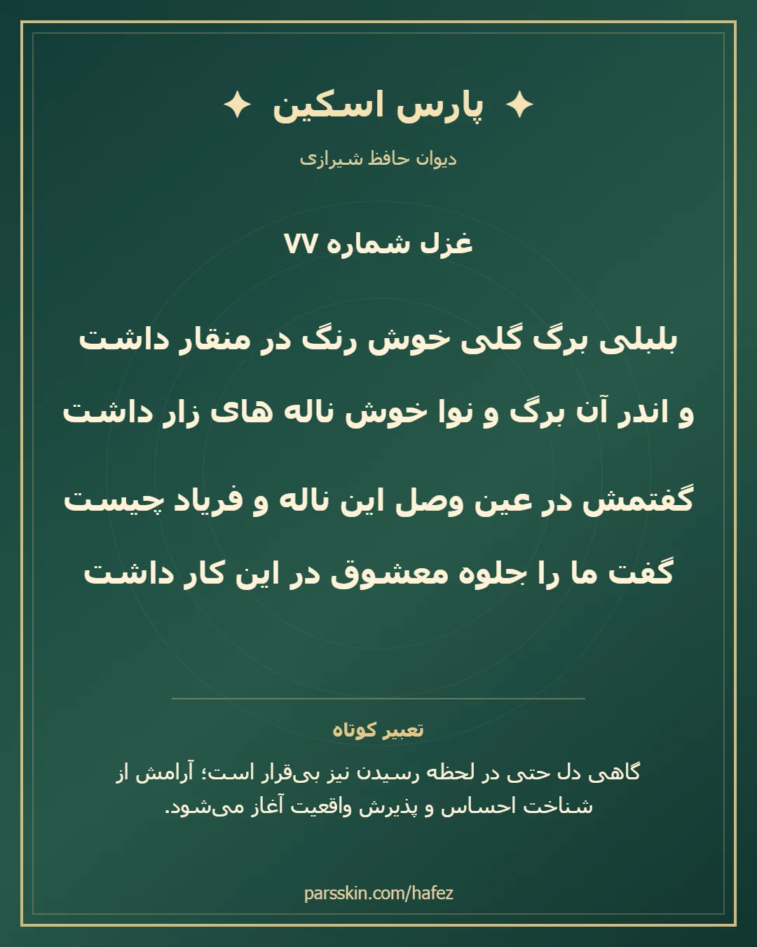 کارت تصویری دو بیت نخست غزل شماره 77 حافظ و خلاصه تعبیر این غزل