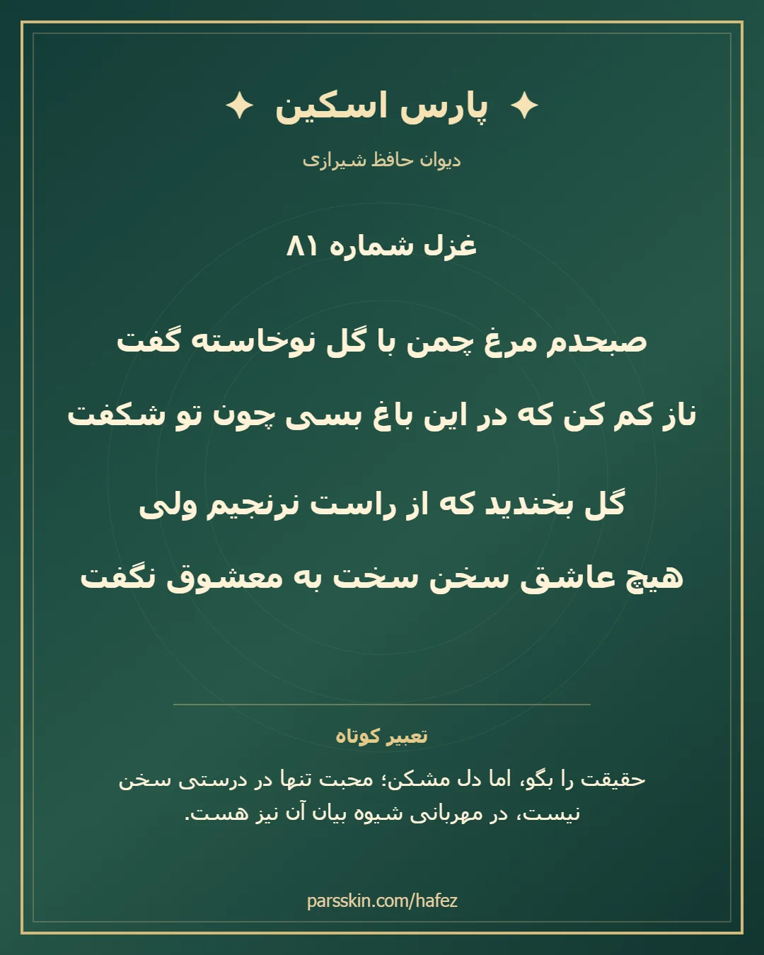 کارت تصویری دو بیت نخست غزل شماره 81 حافظ و خلاصه تعبیر این غزل