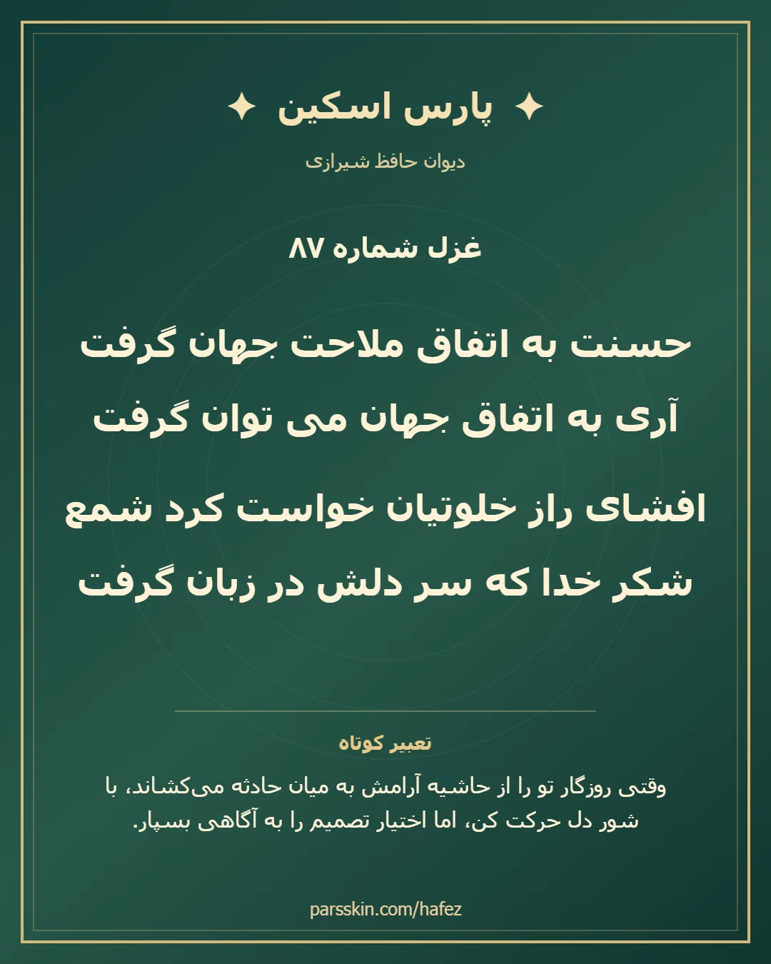 کارت تصویری دو بیت نخست غزل شماره 87 حافظ و خلاصه تعبیر این غزل