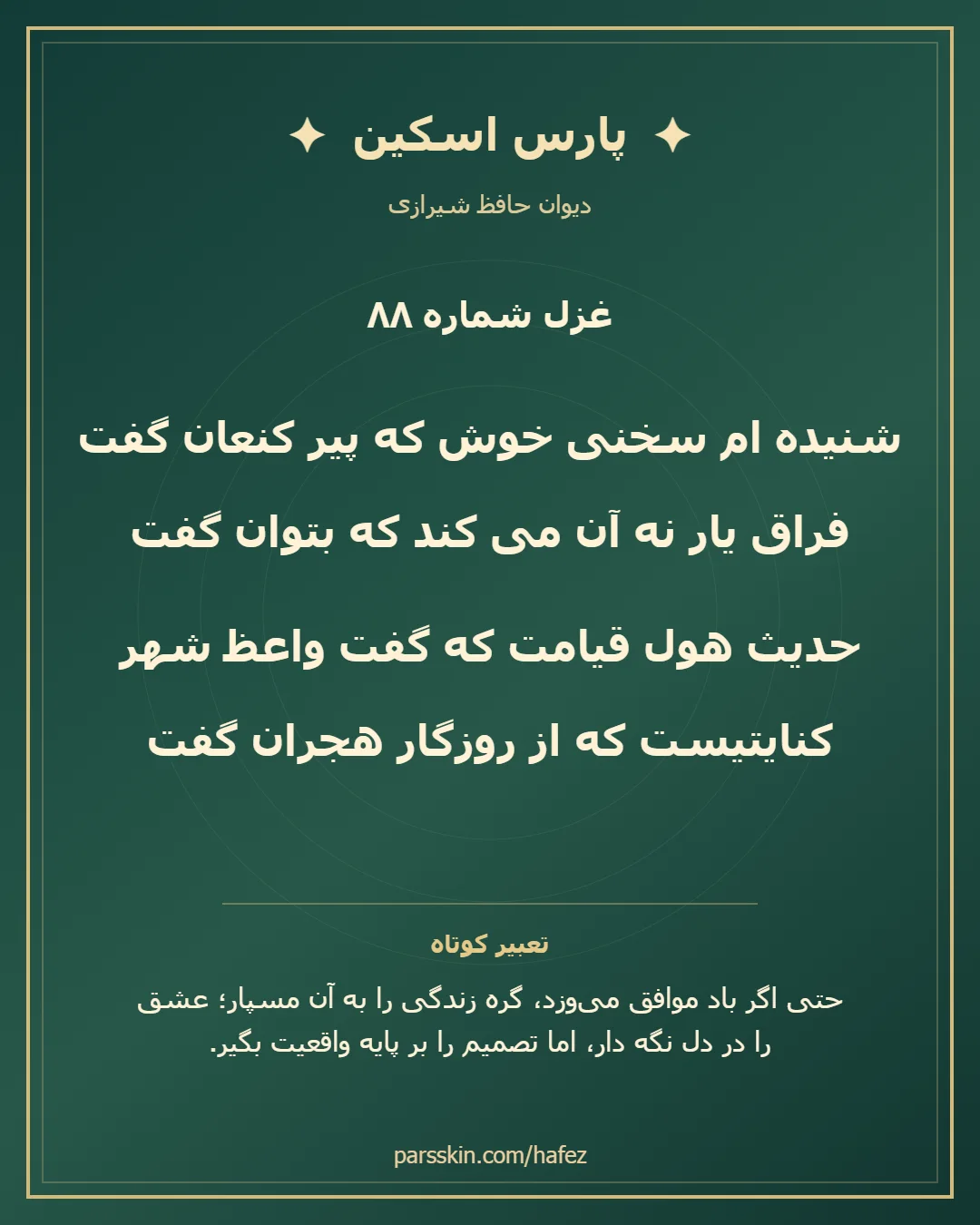 کارت تصویری دو بیت نخست غزل شماره 88 حافظ و خلاصه تعبیر این غزل