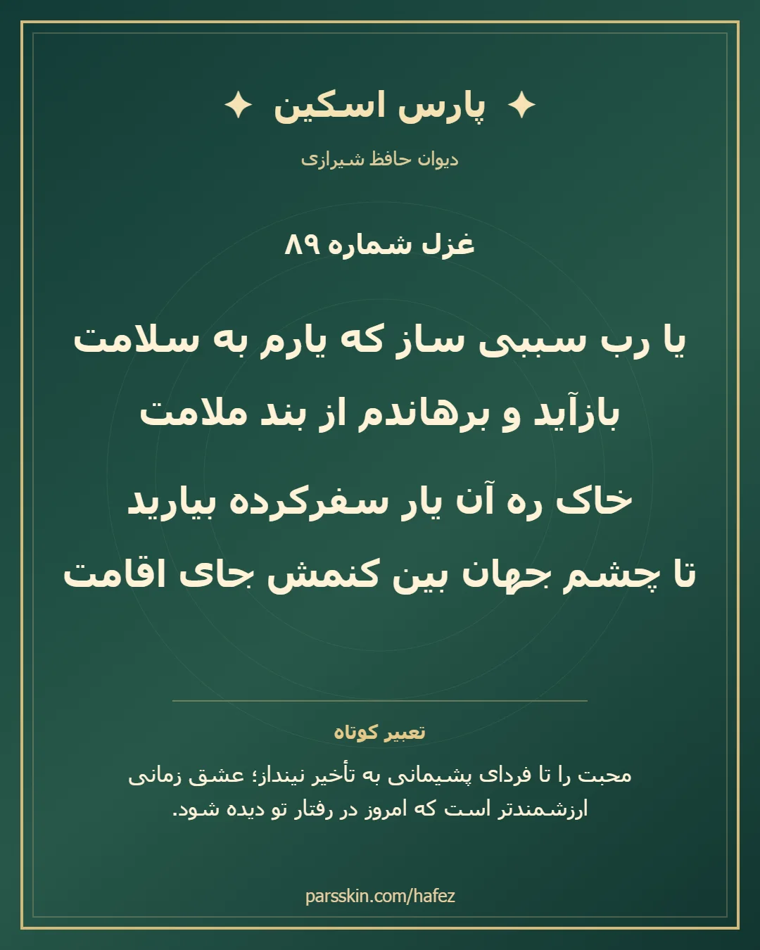 کارت تصویری دو بیت نخست غزل شماره 89 حافظ و خلاصه تعبیر این غزل