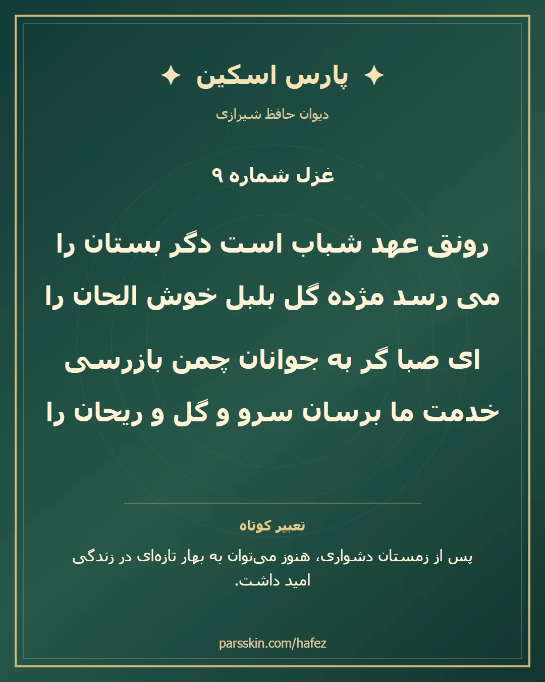 کارت تصویری دو بیت نخست غزل شماره 9 حافظ و خلاصه تعبیر این غزل