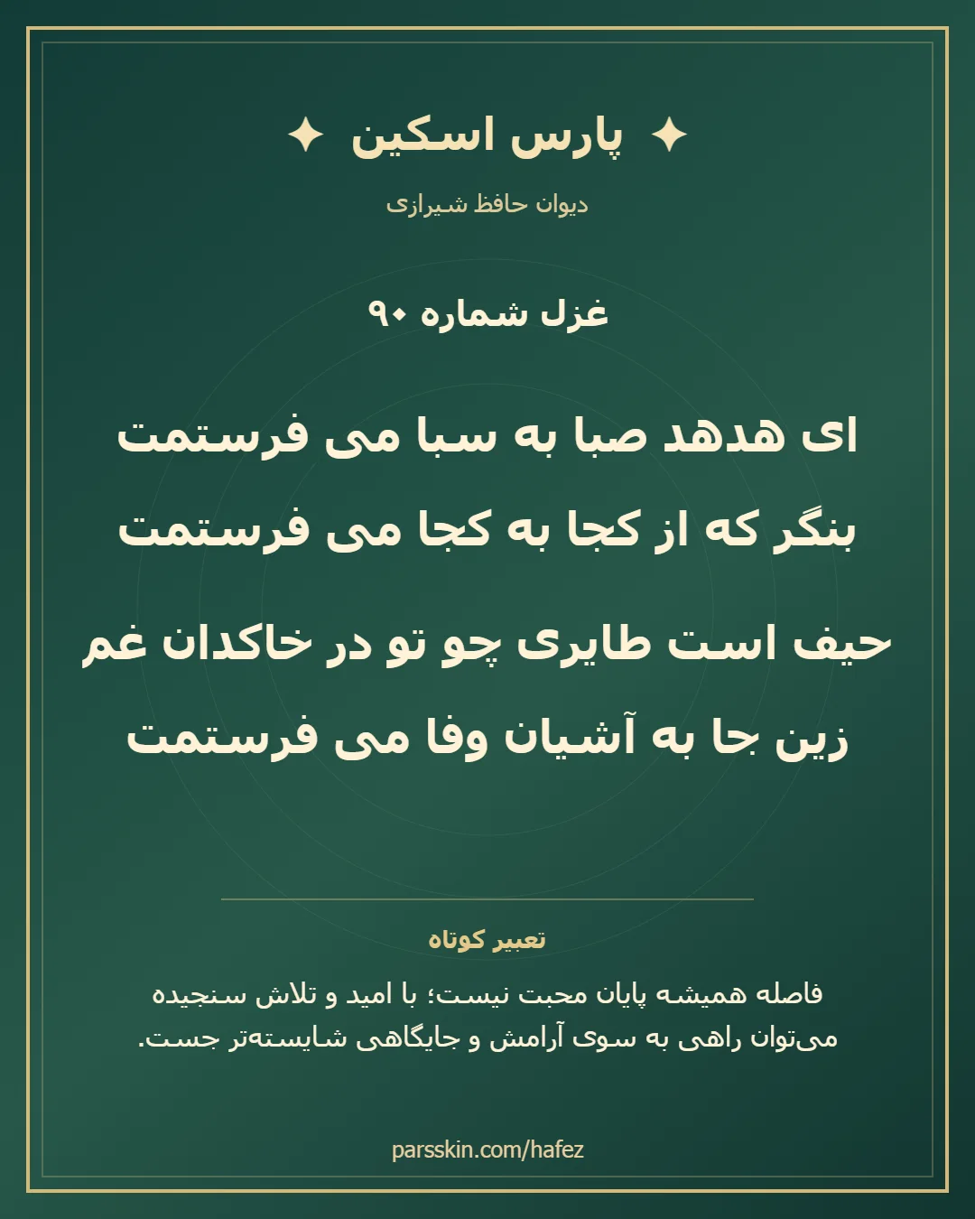 کارت تصویری دو بیت نخست غزل شماره 90 حافظ و خلاصه تعبیر این غزل