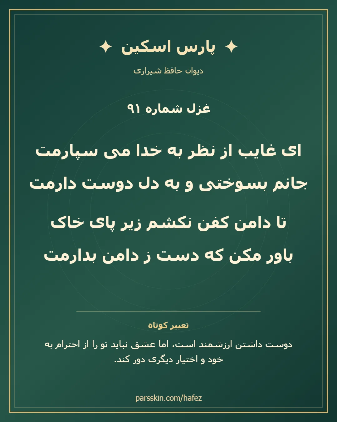 کارت تصویری دو بیت نخست غزل شماره 91 حافظ و خلاصه تعبیر این غزل