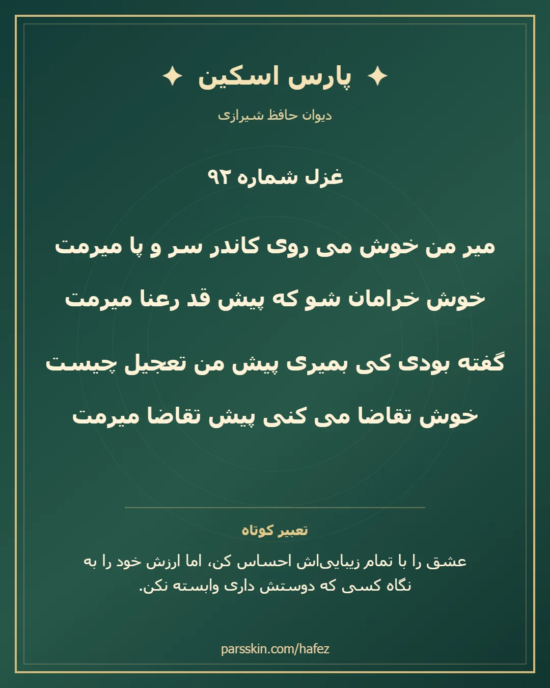 کارت تصویری دو بیت نخست غزل شماره 92 حافظ و خلاصه تعبیر این غزل