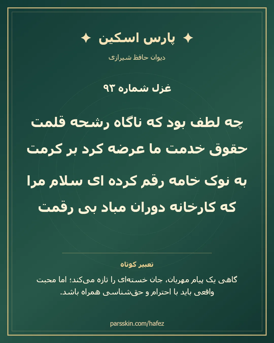 کارت تصویری دو بیت نخست غزل شماره 93 حافظ و خلاصه تعبیر این غزل