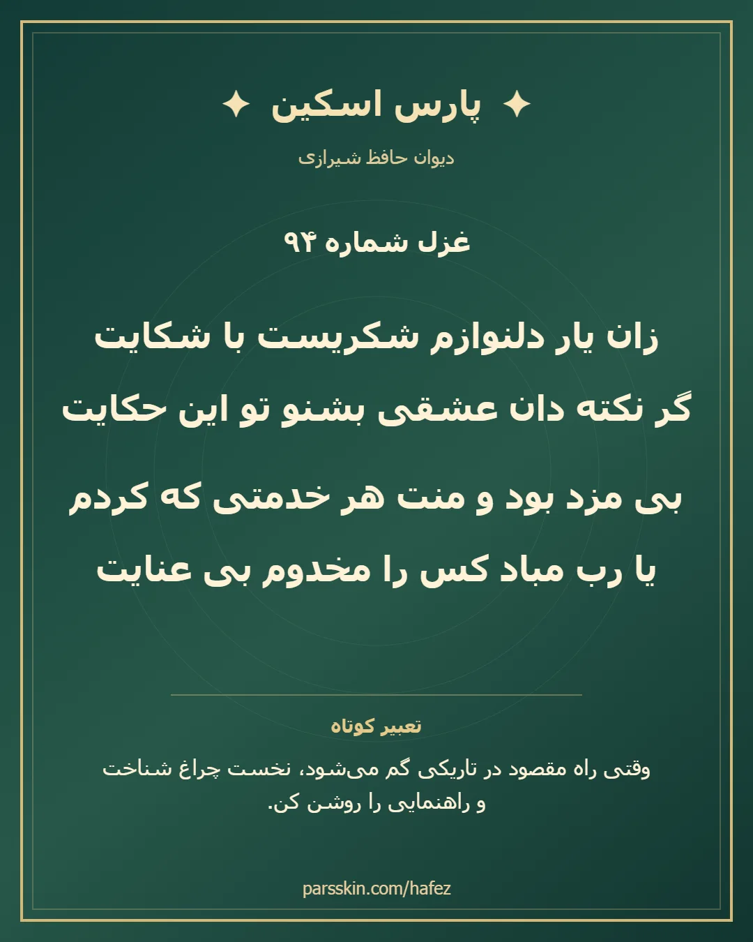کارت تصویری دو بیت نخست غزل شماره 94 حافظ و خلاصه تعبیر این غزل