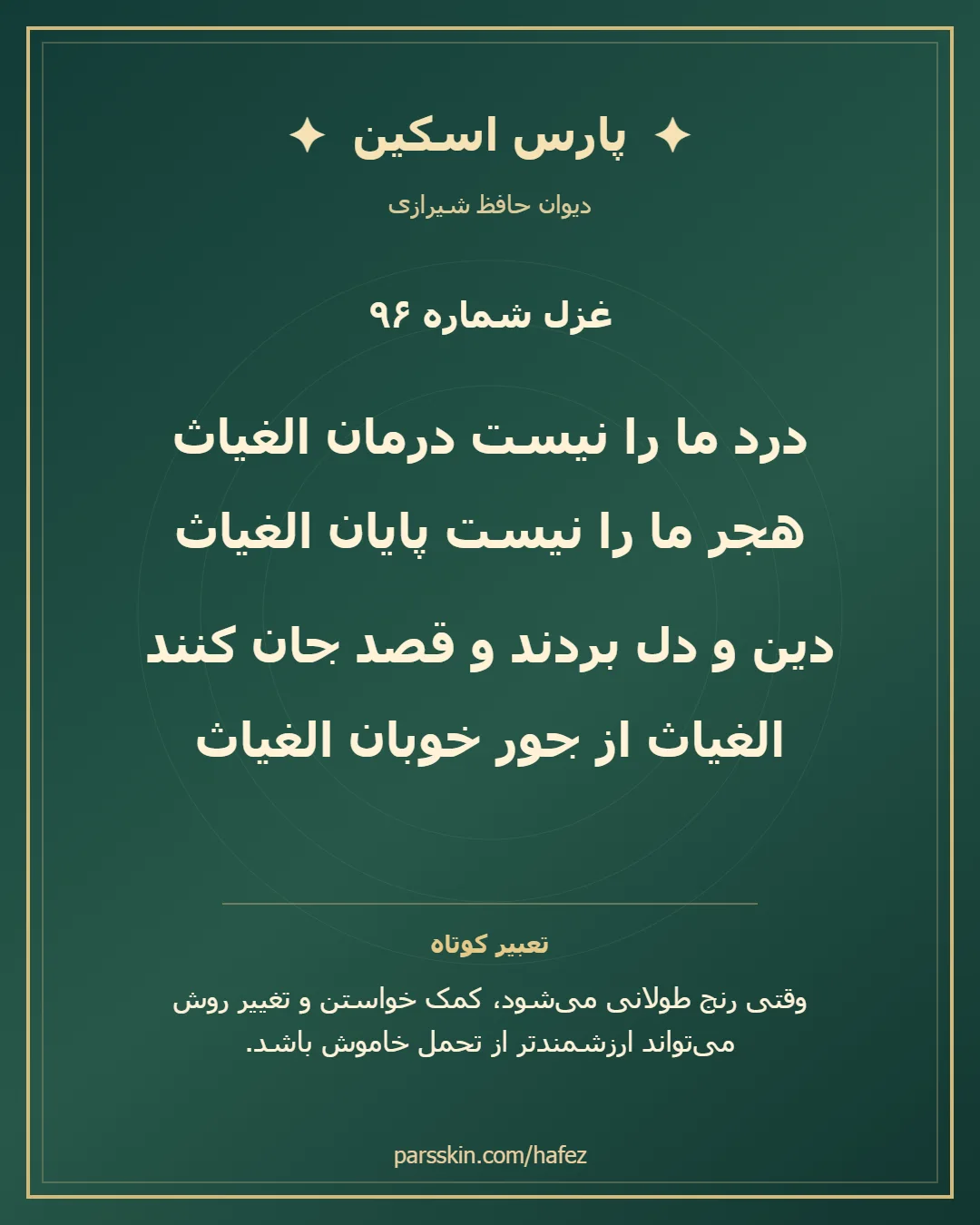 کارت تصویری دو بیت نخست غزل شماره 96 حافظ و خلاصه تعبیر این غزل