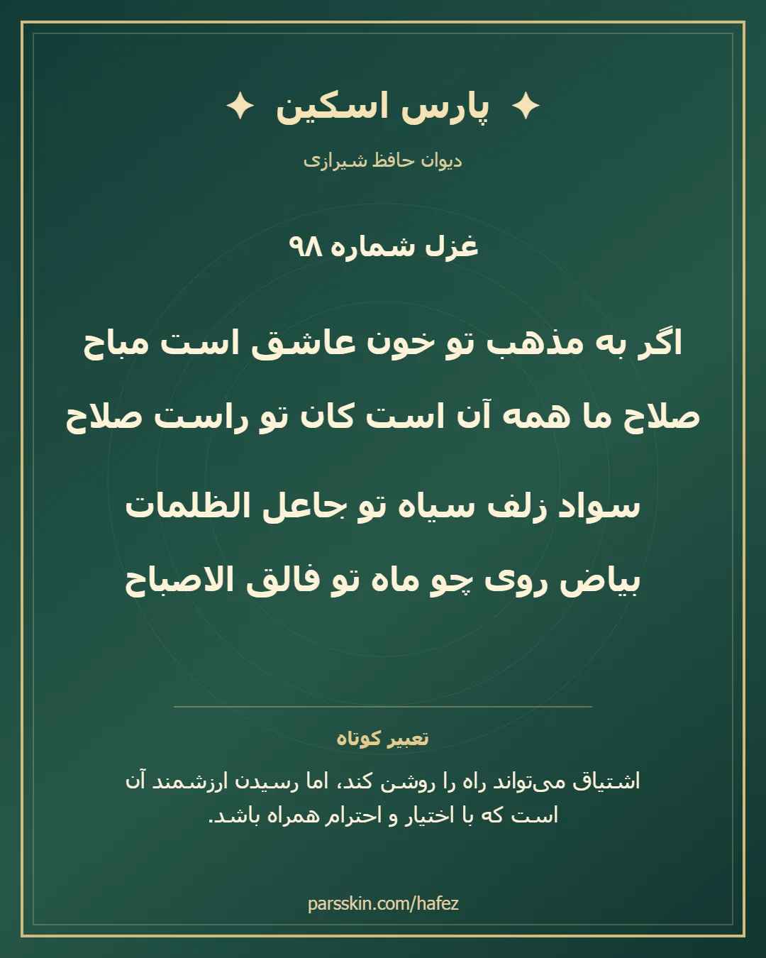 کارت تصویری دو بیت نخست غزل شماره 98 حافظ و خلاصه تعبیر این غزل