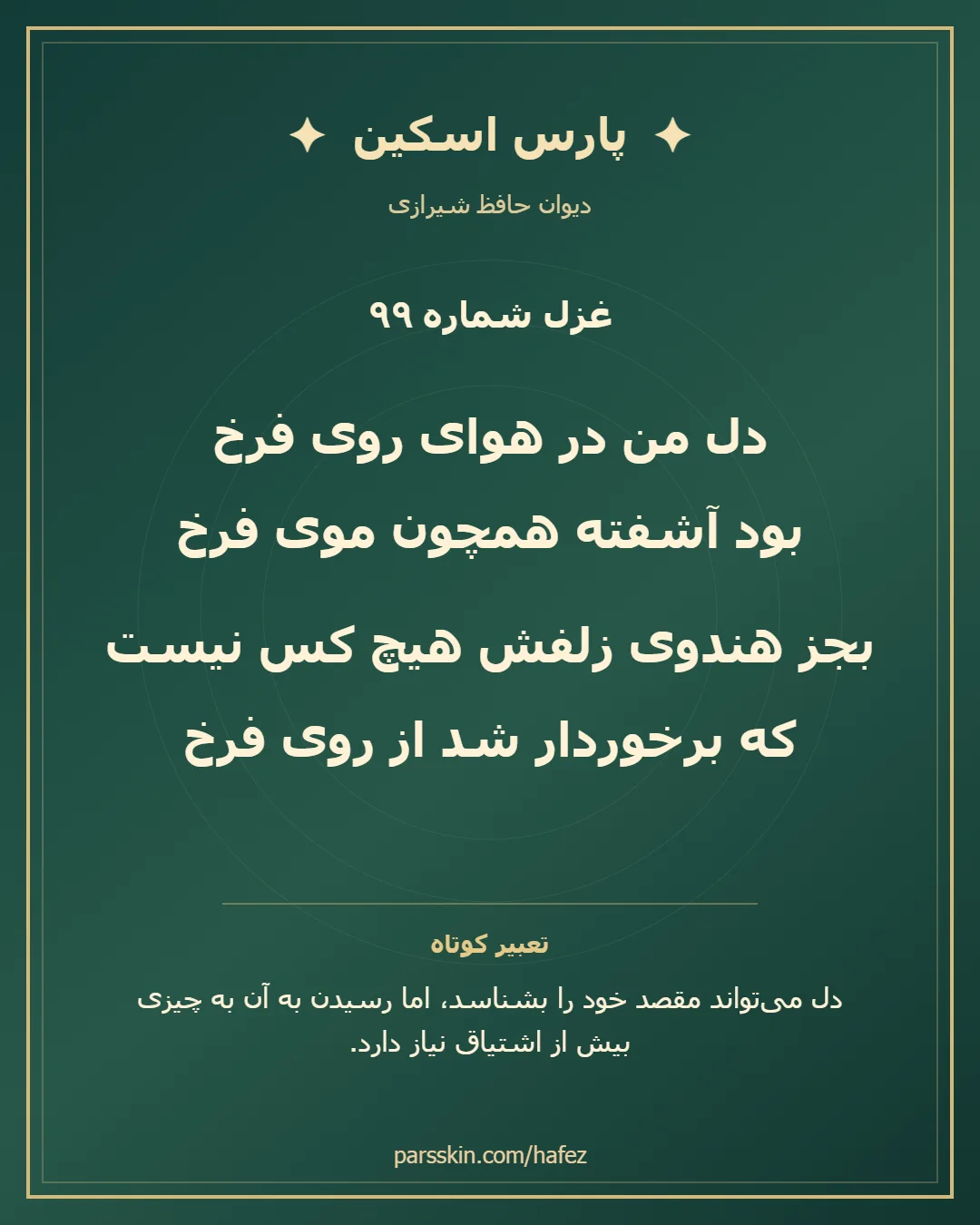 کارت تصویری دو بیت نخست غزل شماره 99 حافظ و خلاصه تعبیر این غزل