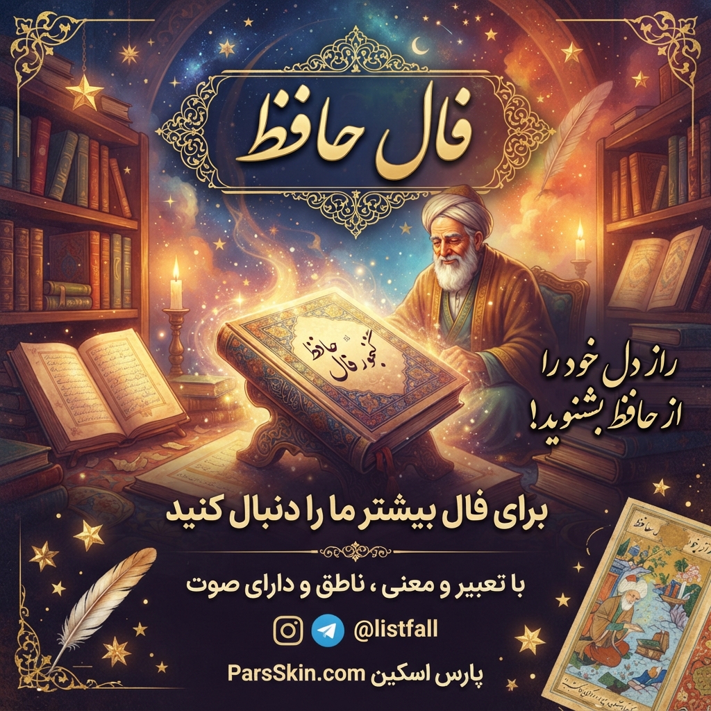 فال حافظ آنلاین همراه با غزل و تعبیر در پارس اسکین