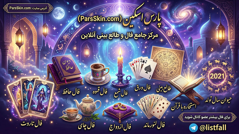 فال آنلاین؛ انتخاب فال حافظ و تاروت