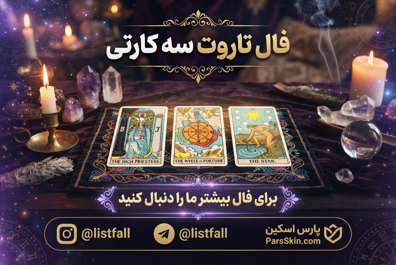 فال تاروت سه کارتی