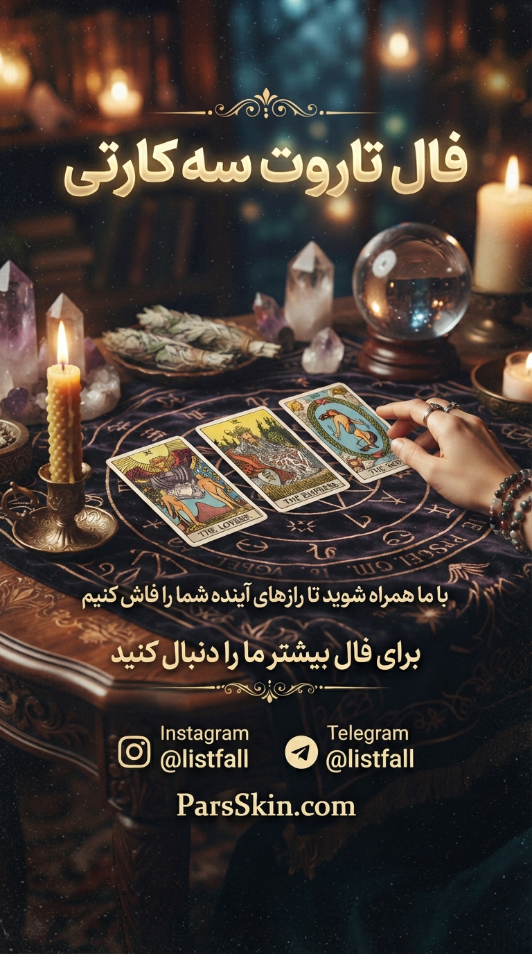 فال تاروت سه کارتی