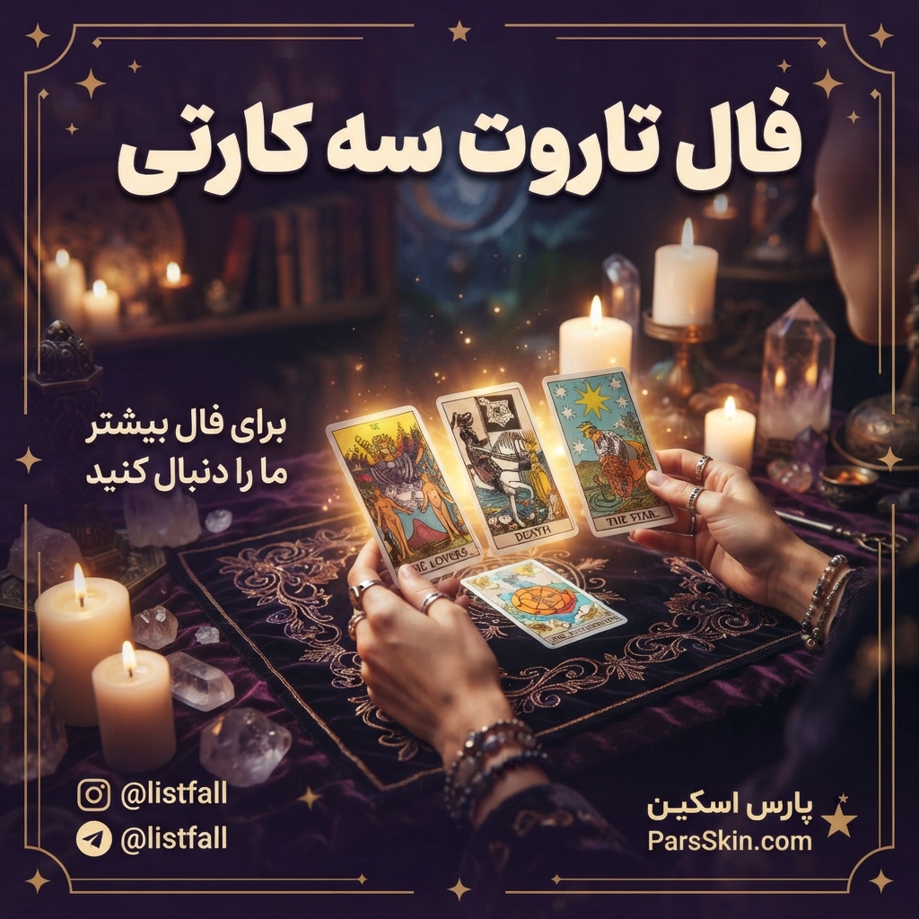 فال تاروت سه کارتی