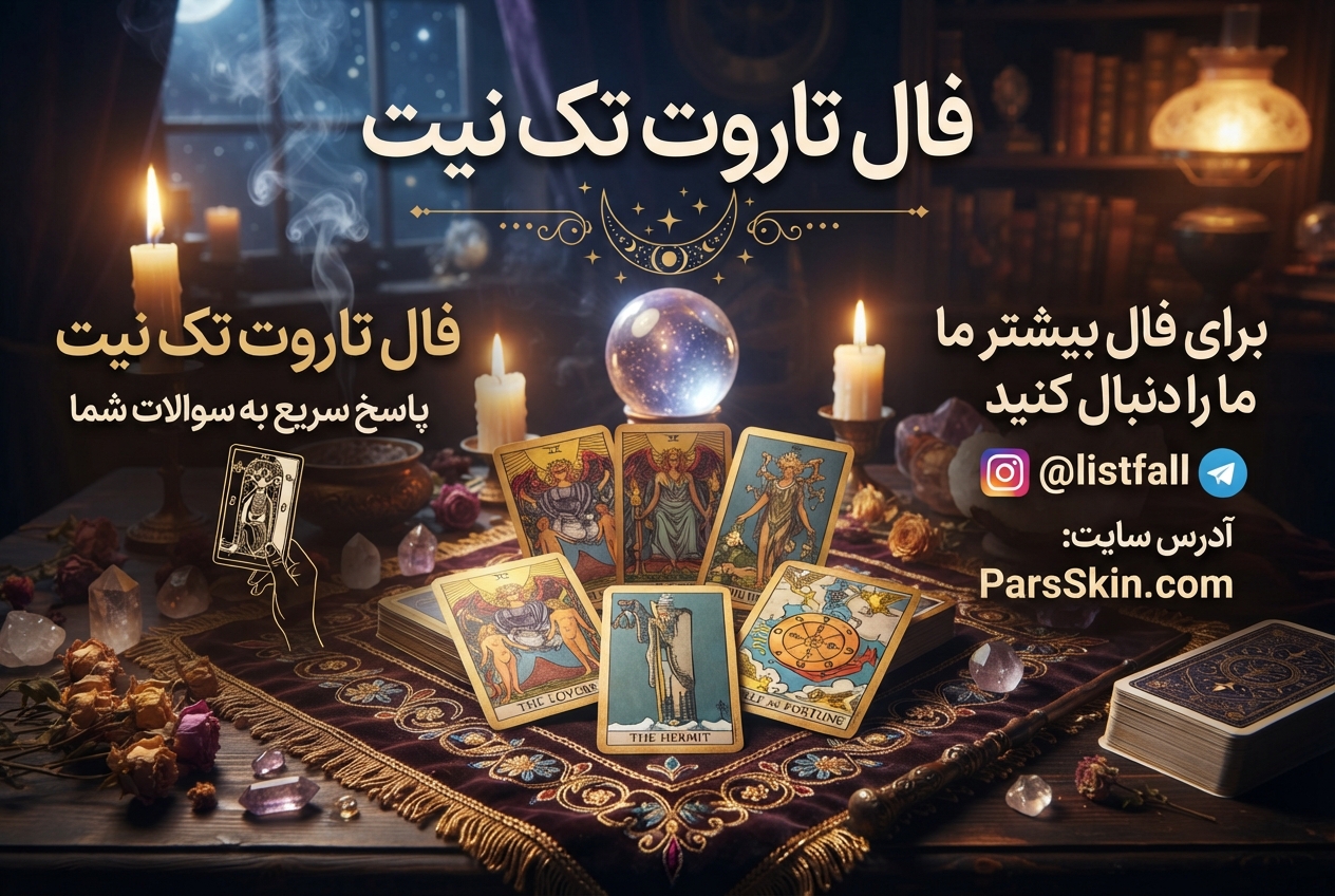 فال تاروت تک نیت