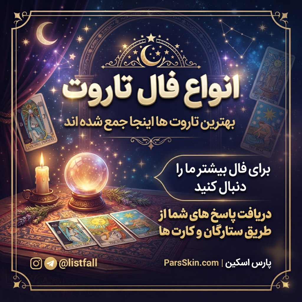 انواع فال تاروت آنلاین در پارس اسکین