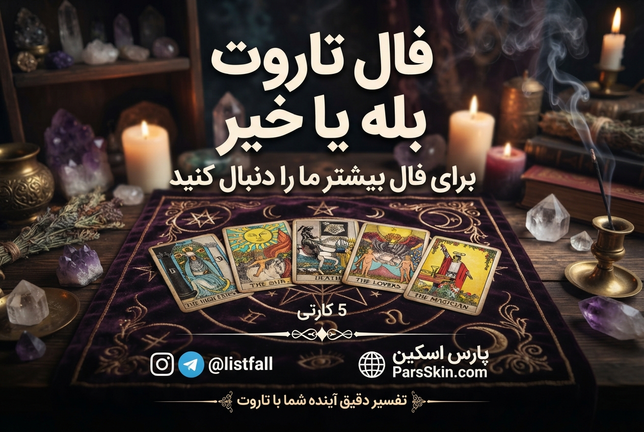 فال تاروت بله یا خیر