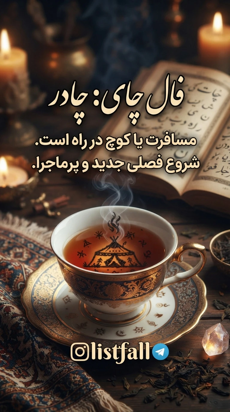 تصویر نماد چادر در فال چای